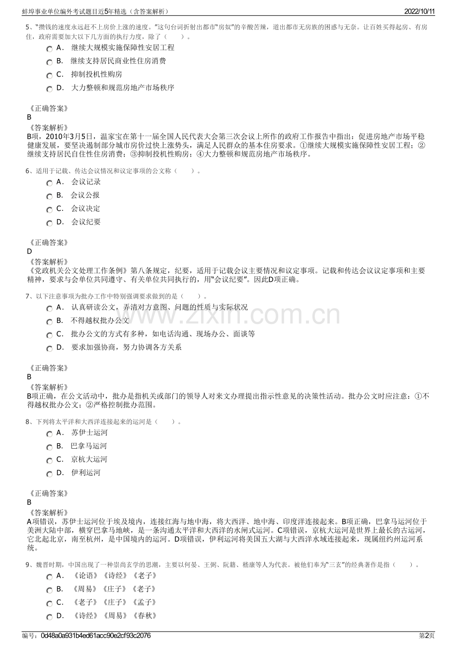 蚌埠事业单位编外考试题目近5年精选（含答案解析）.pdf_第2页