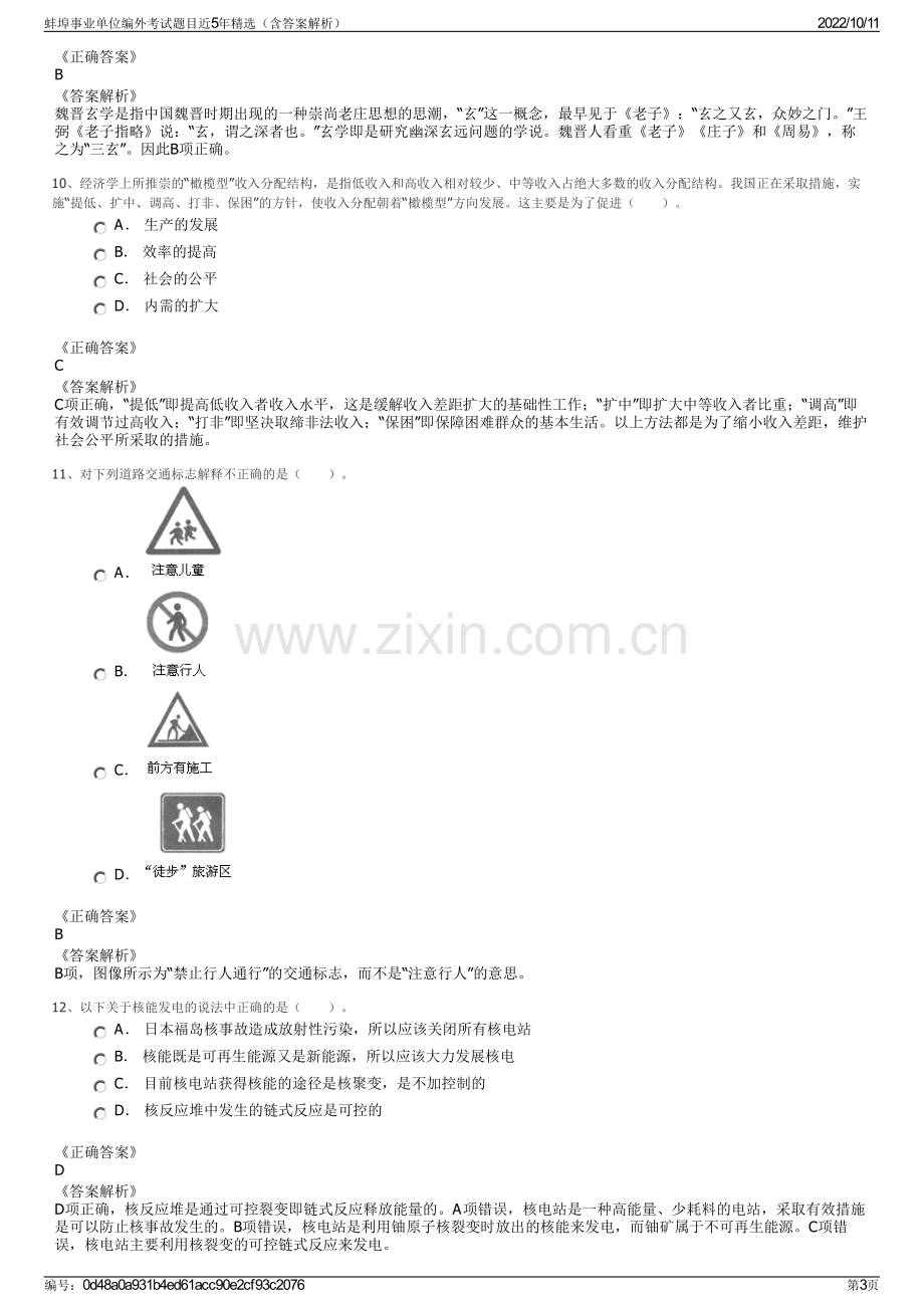 蚌埠事业单位编外考试题目近5年精选（含答案解析）.pdf_第3页