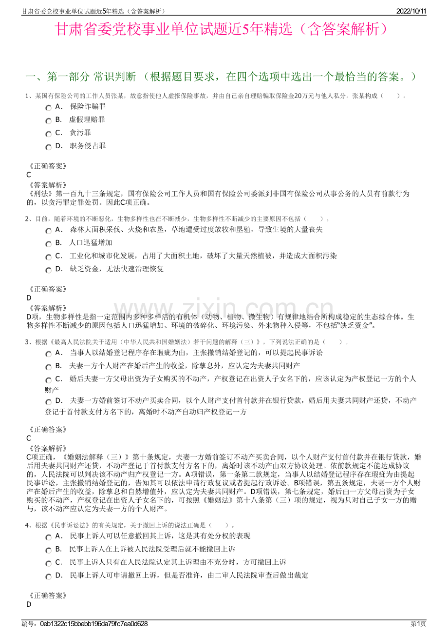 甘肃省委党校事业单位试题近5年精选（含答案解析）.pdf_第1页