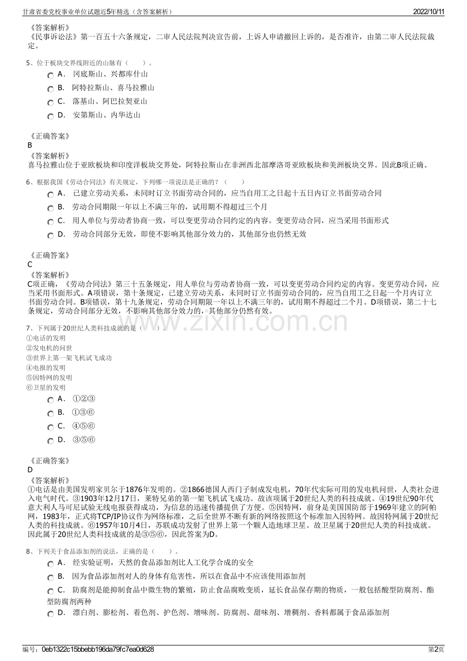 甘肃省委党校事业单位试题近5年精选（含答案解析）.pdf_第2页