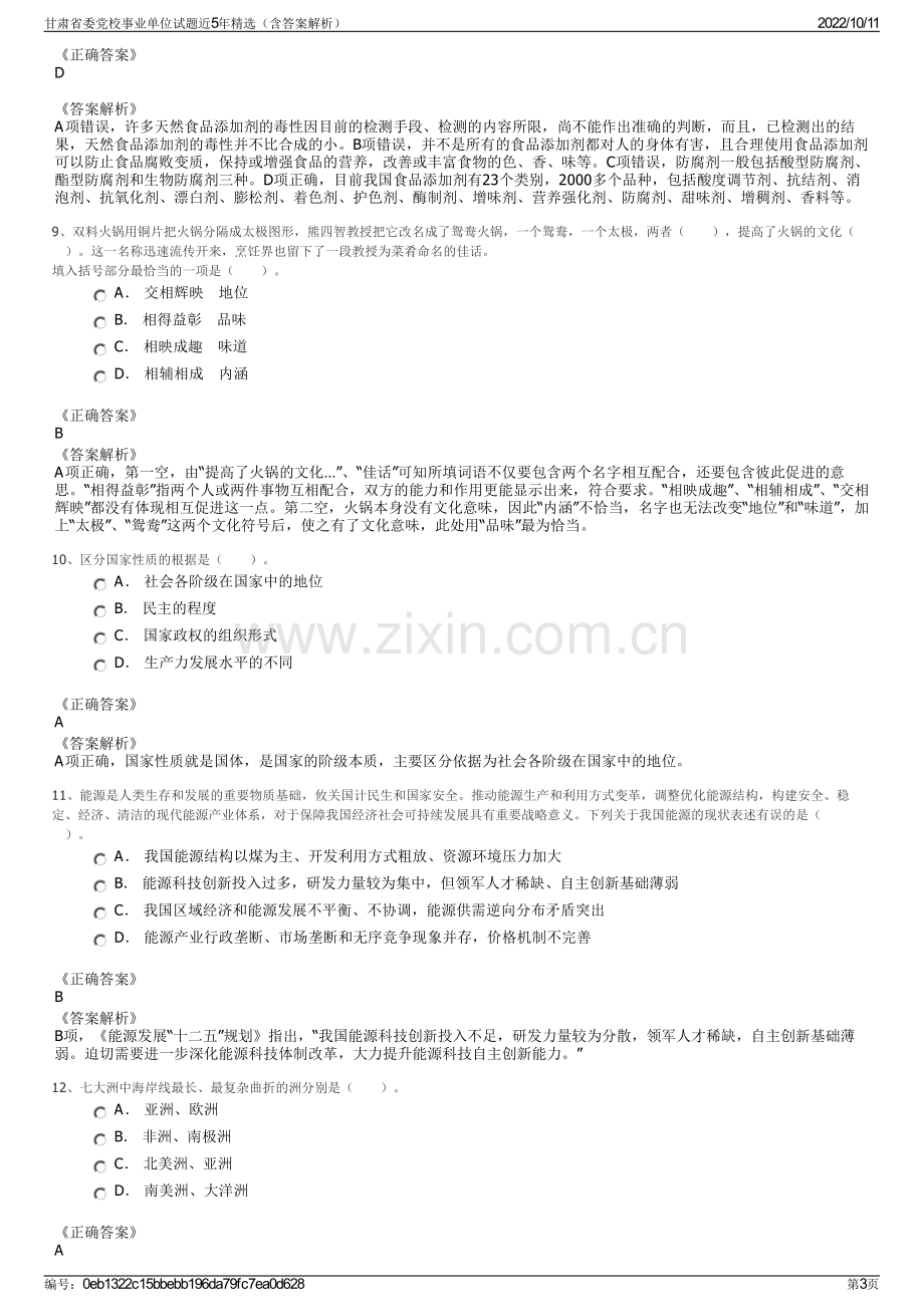 甘肃省委党校事业单位试题近5年精选（含答案解析）.pdf_第3页