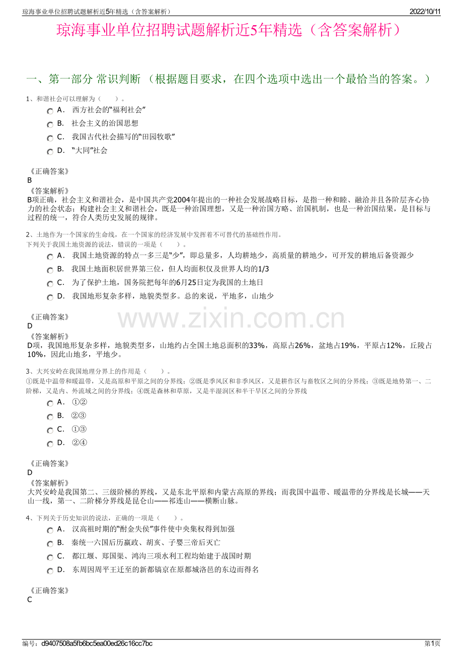 琼海事业单位招聘试题解析近5年精选（含答案解析）.pdf_第1页