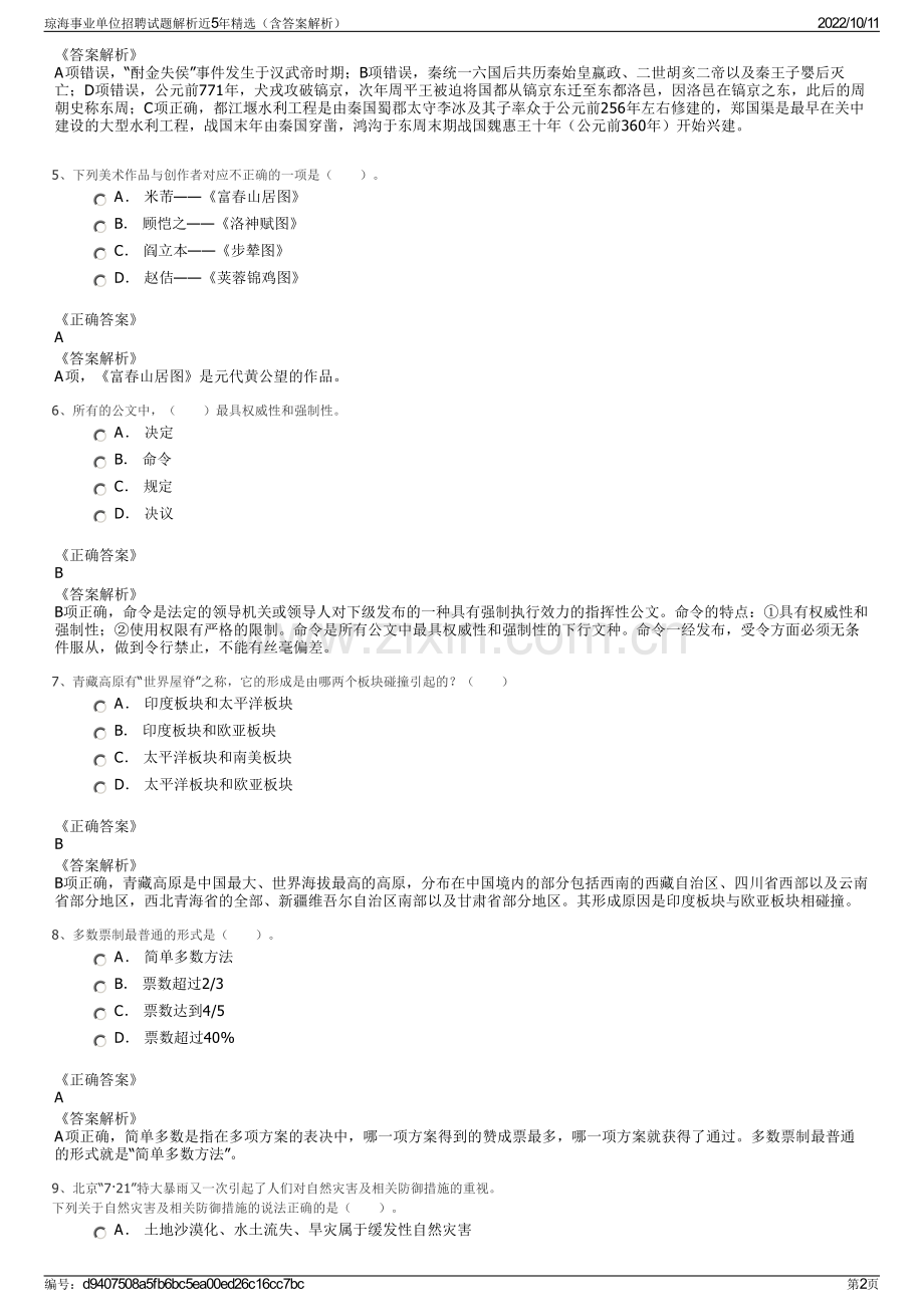 琼海事业单位招聘试题解析近5年精选（含答案解析）.pdf_第2页