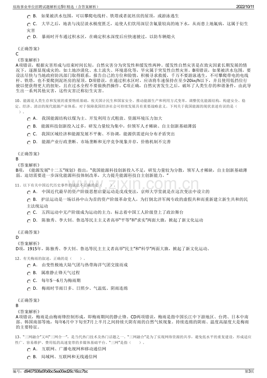 琼海事业单位招聘试题解析近5年精选（含答案解析）.pdf_第3页