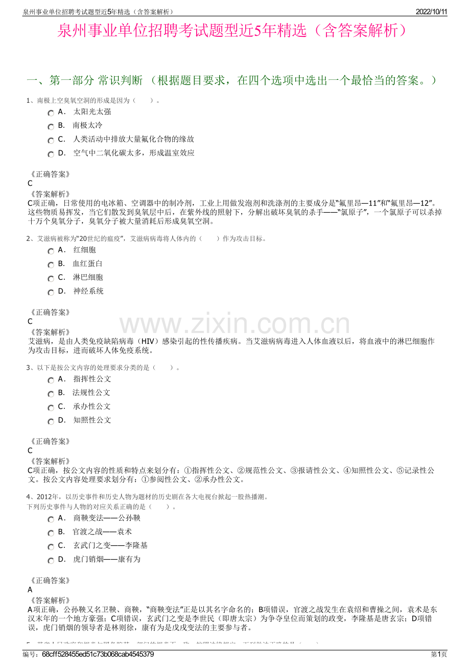 泉州事业单位招聘考试题型近5年精选（含答案解析）.pdf_第1页