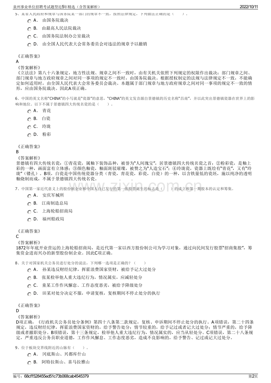 泉州事业单位招聘考试题型近5年精选（含答案解析）.pdf_第2页