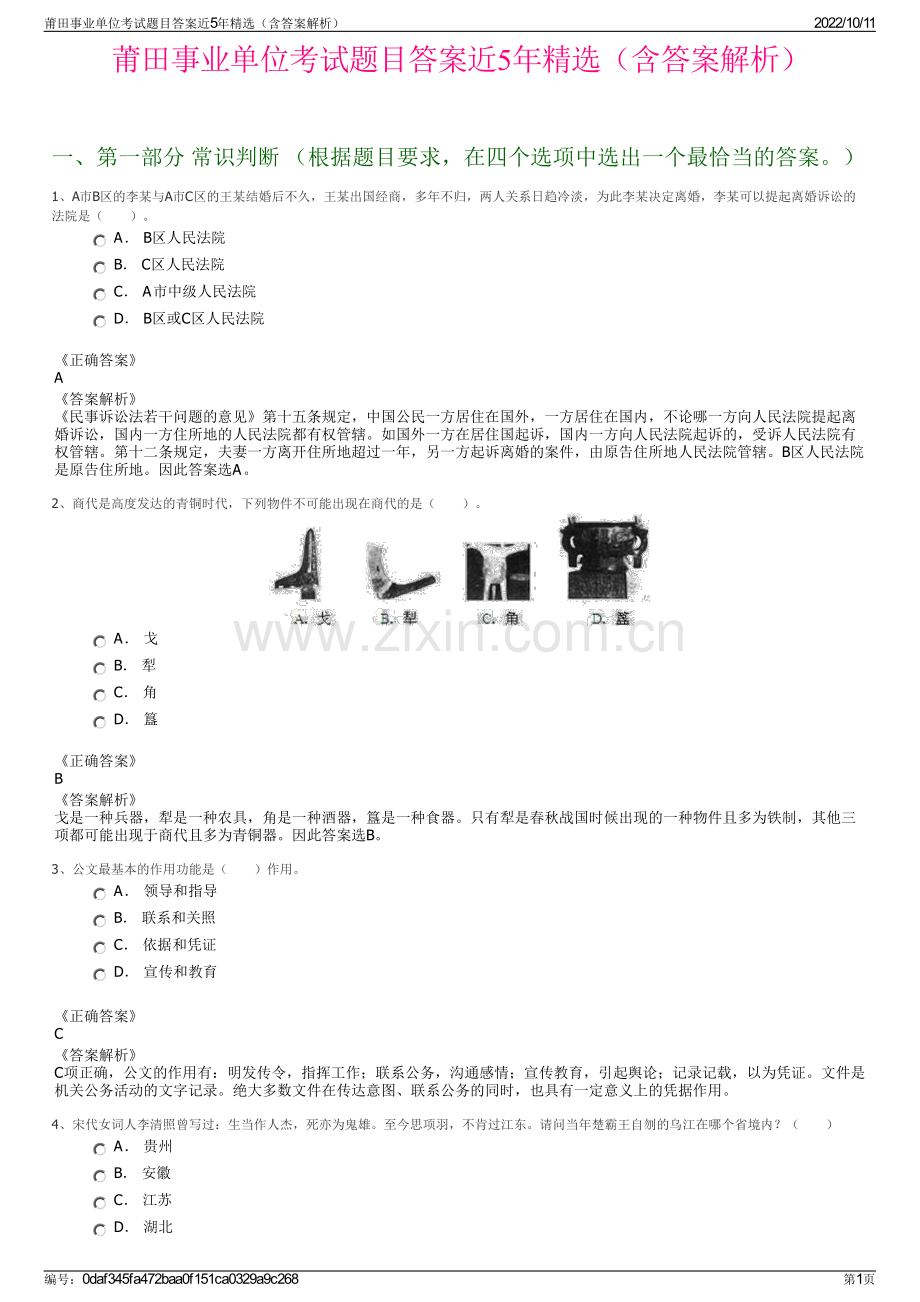 莆田事业单位考试题目答案近5年精选（含答案解析）.pdf_第1页