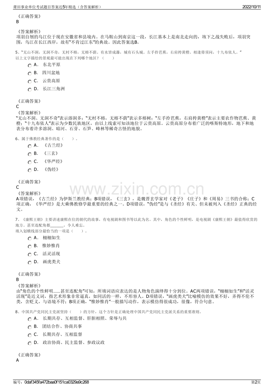 莆田事业单位考试题目答案近5年精选（含答案解析）.pdf_第2页