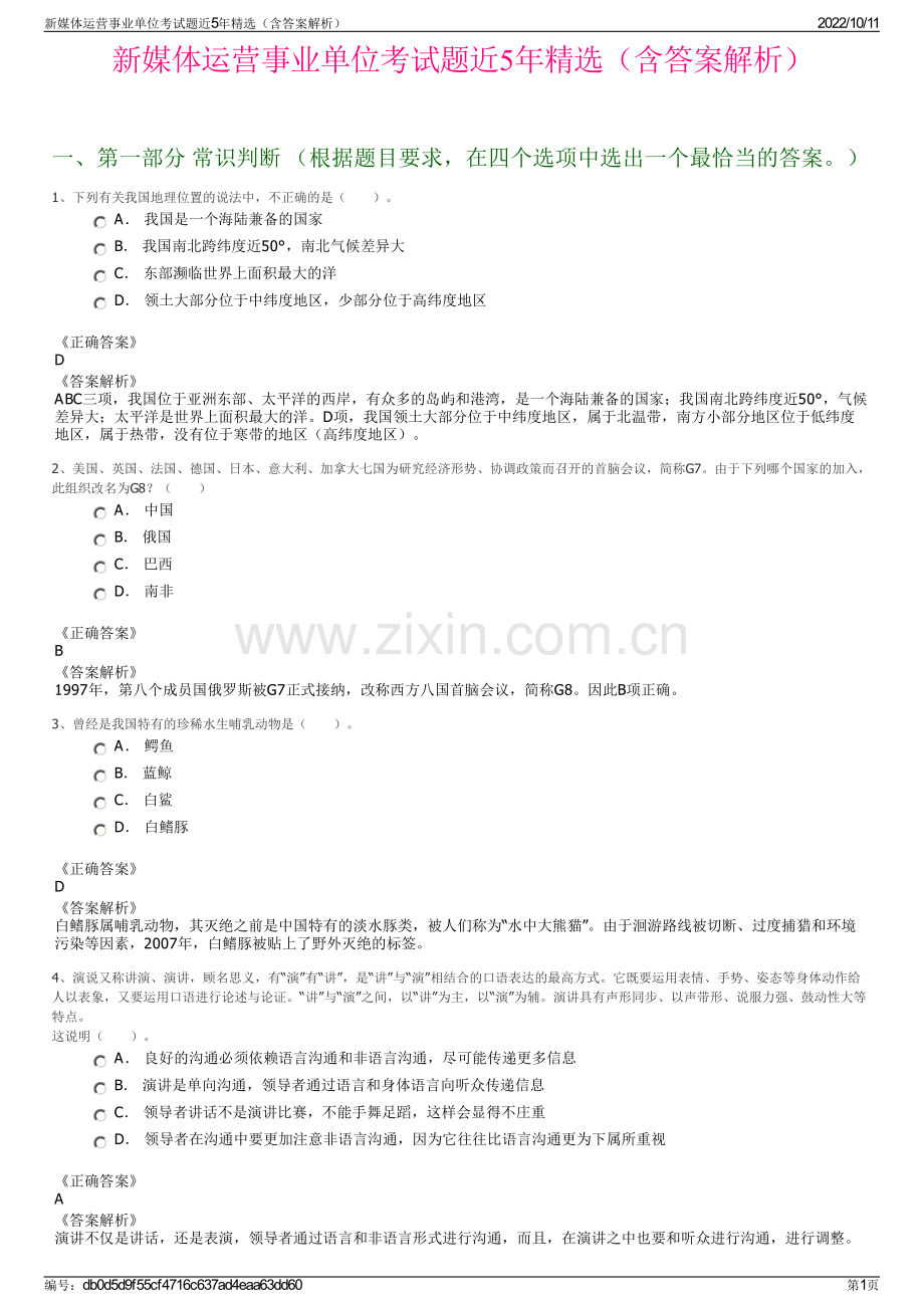 新媒体运营事业单位考试题近5年精选（含答案解析）.pdf_第1页