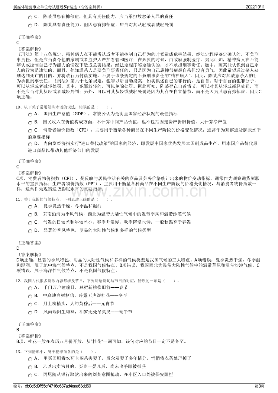 新媒体运营事业单位考试题近5年精选（含答案解析）.pdf_第3页