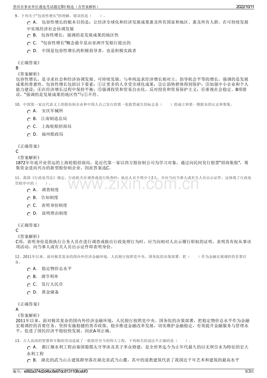 普洱市事业单位遴选考试题近5年精选（含答案解析）.pdf_第3页