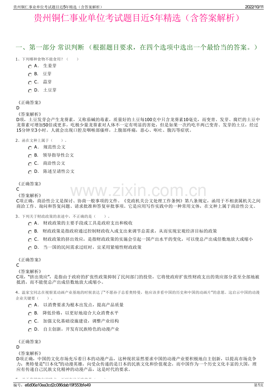 贵州铜仁事业单位考试题目近5年精选（含答案解析）.pdf_第1页