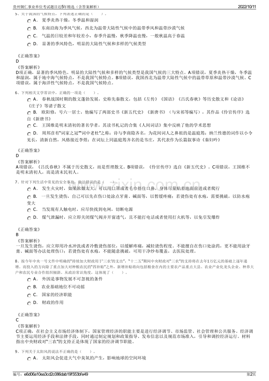 贵州铜仁事业单位考试题目近5年精选（含答案解析）.pdf_第2页