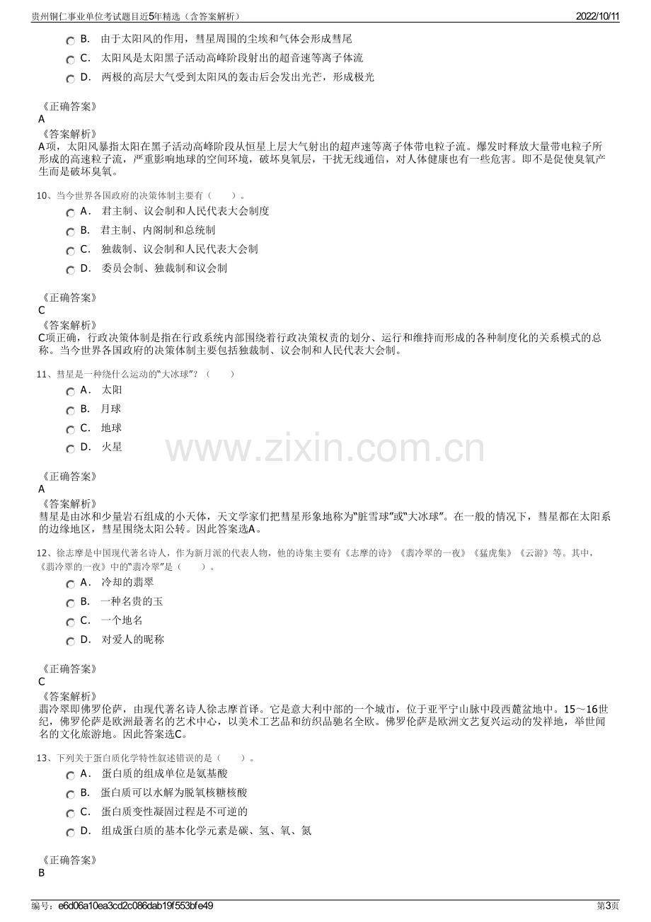 贵州铜仁事业单位考试题目近5年精选（含答案解析）.pdf_第3页