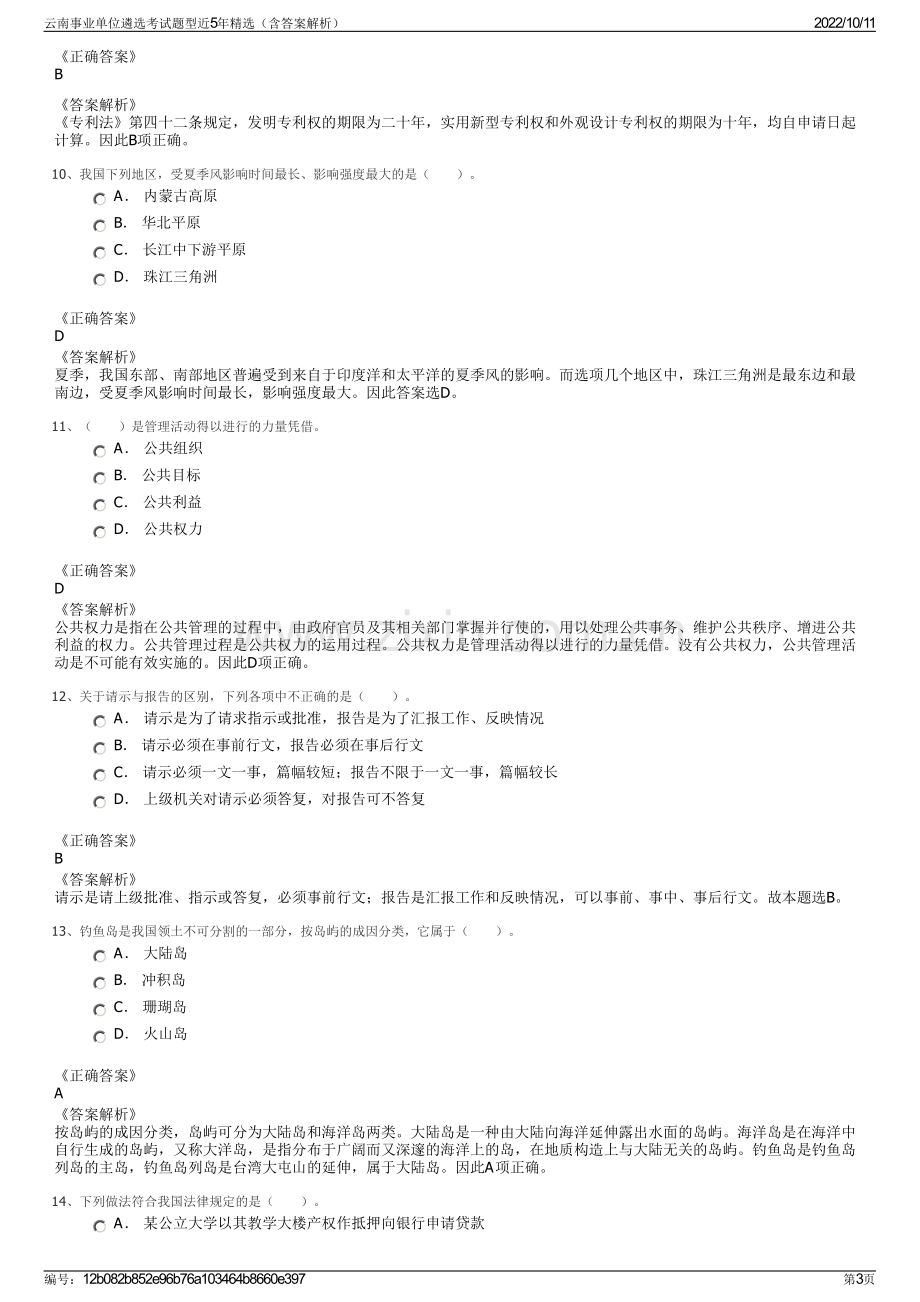 云南事业单位遴选考试题型近5年精选（含答案解析）.pdf_第3页