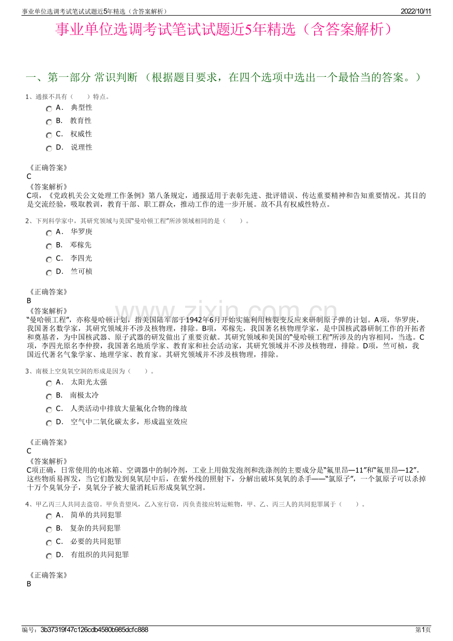 事业单位选调考试笔试试题近5年精选（含答案解析）.pdf_第1页