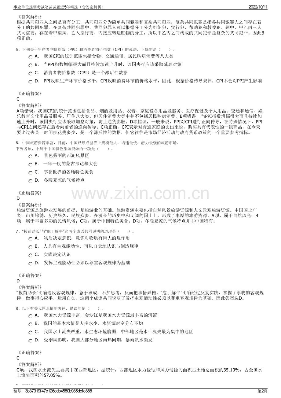 事业单位选调考试笔试试题近5年精选（含答案解析）.pdf_第2页