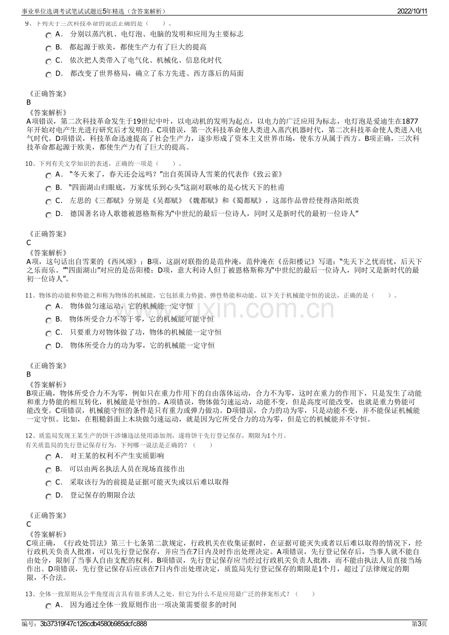 事业单位选调考试笔试试题近5年精选（含答案解析）.pdf_第3页