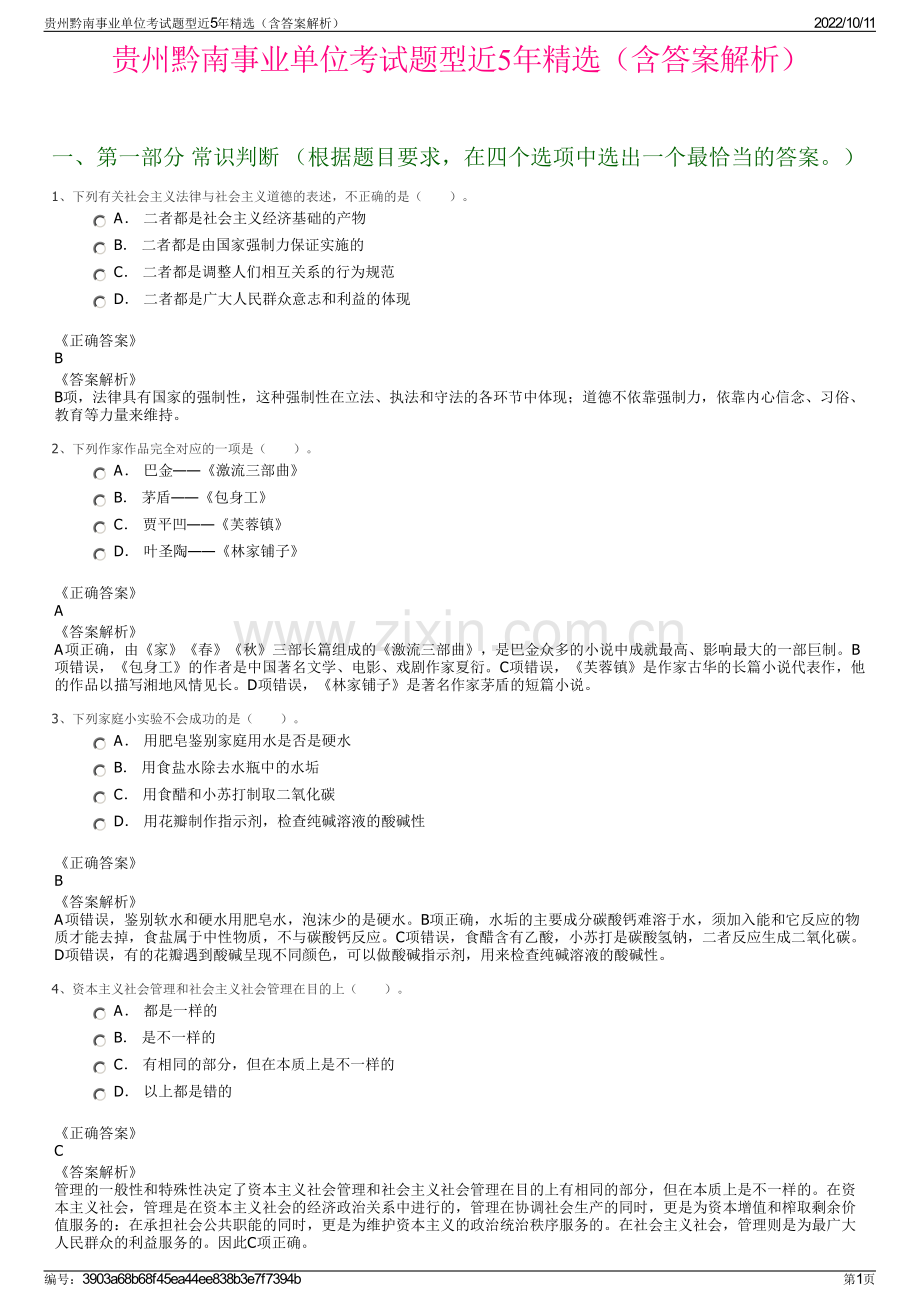 贵州黔南事业单位考试题型近5年精选（含答案解析）.pdf_第1页