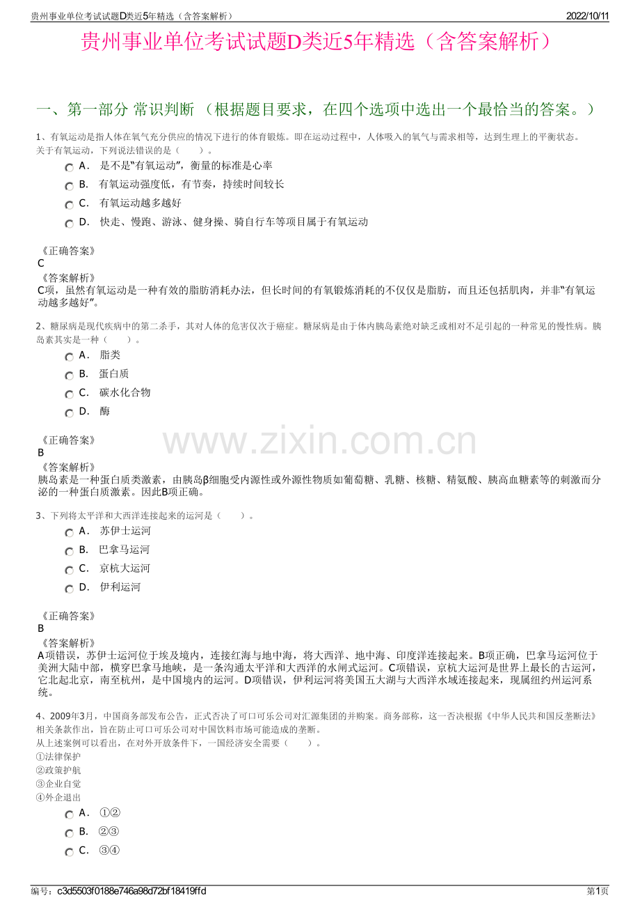 贵州事业单位考试试题D类近5年精选（含答案解析）.pdf_第1页