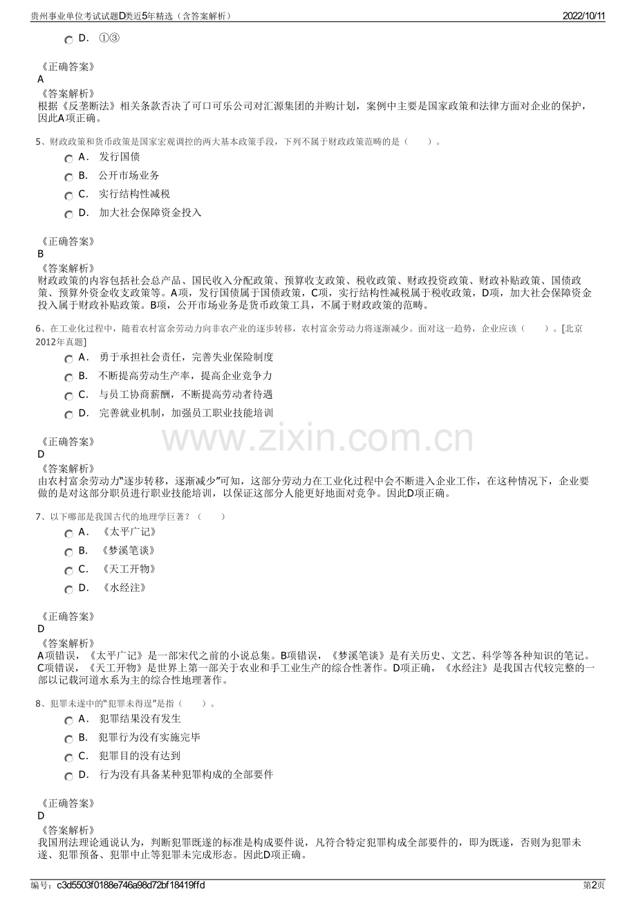 贵州事业单位考试试题D类近5年精选（含答案解析）.pdf_第2页