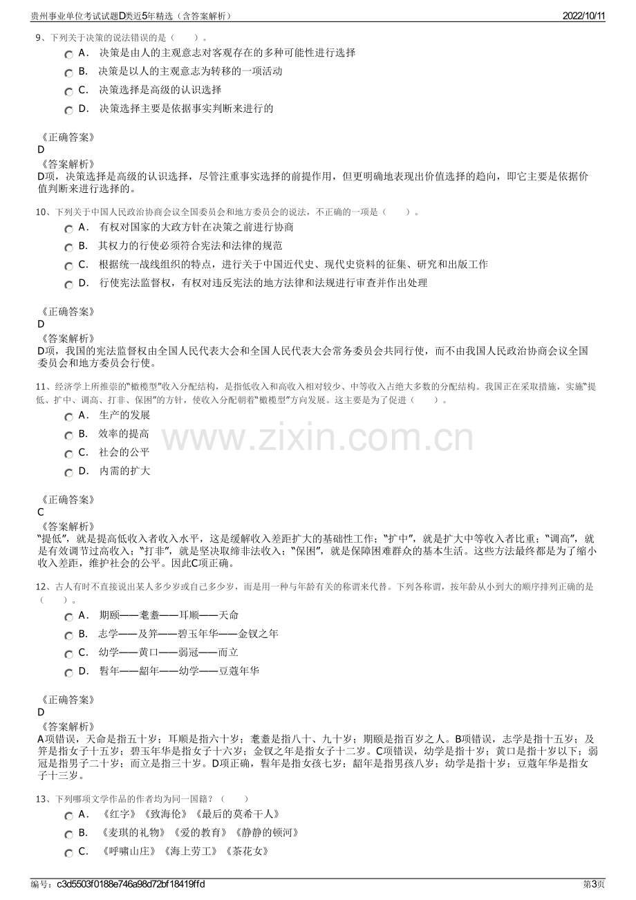 贵州事业单位考试试题D类近5年精选（含答案解析）.pdf_第3页