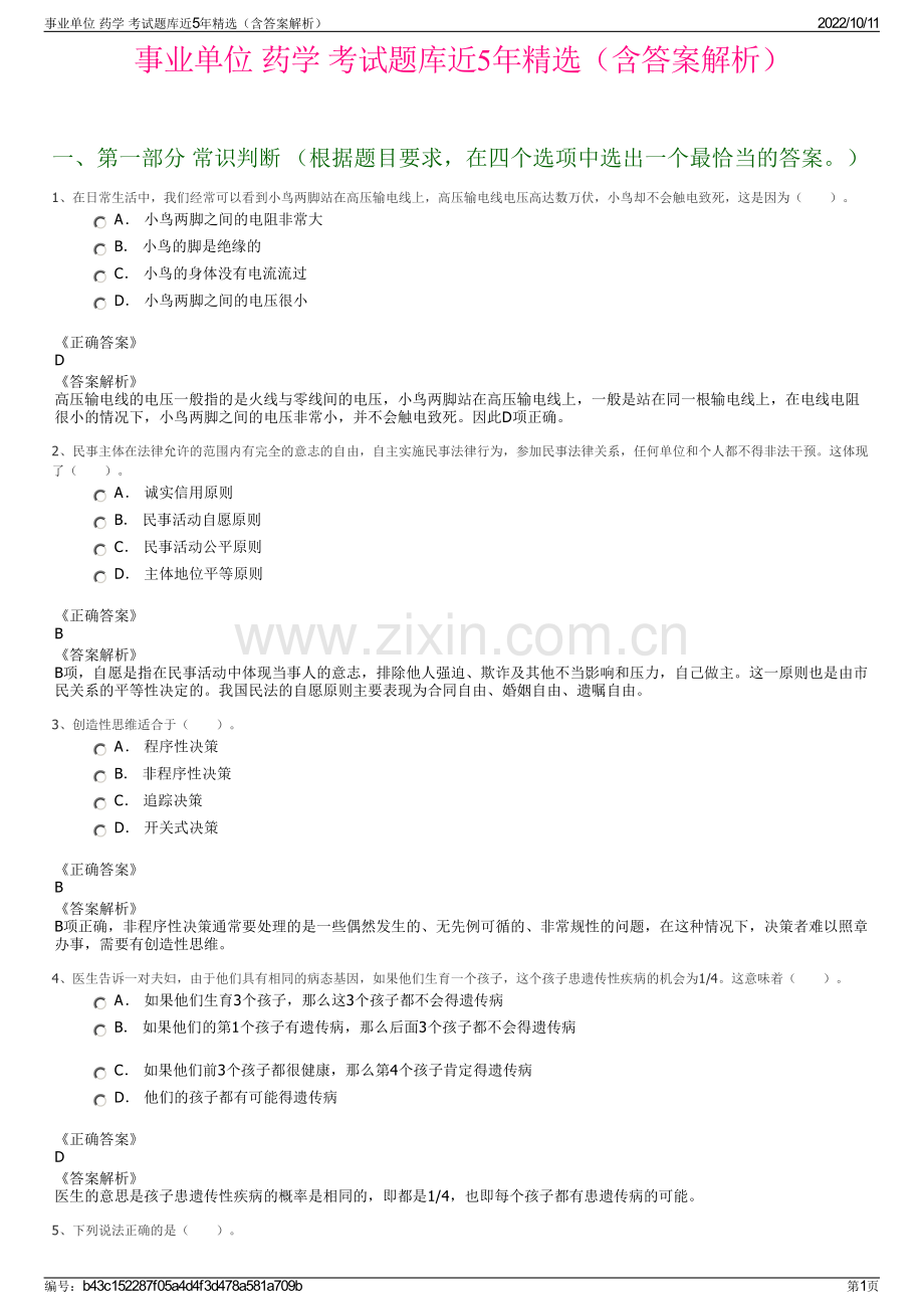 事业单位 药学 考试题库近5年精选（含答案解析）.pdf_第1页