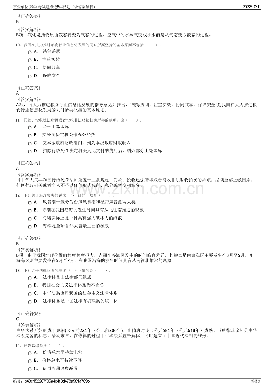 事业单位 药学 考试题库近5年精选（含答案解析）.pdf_第3页