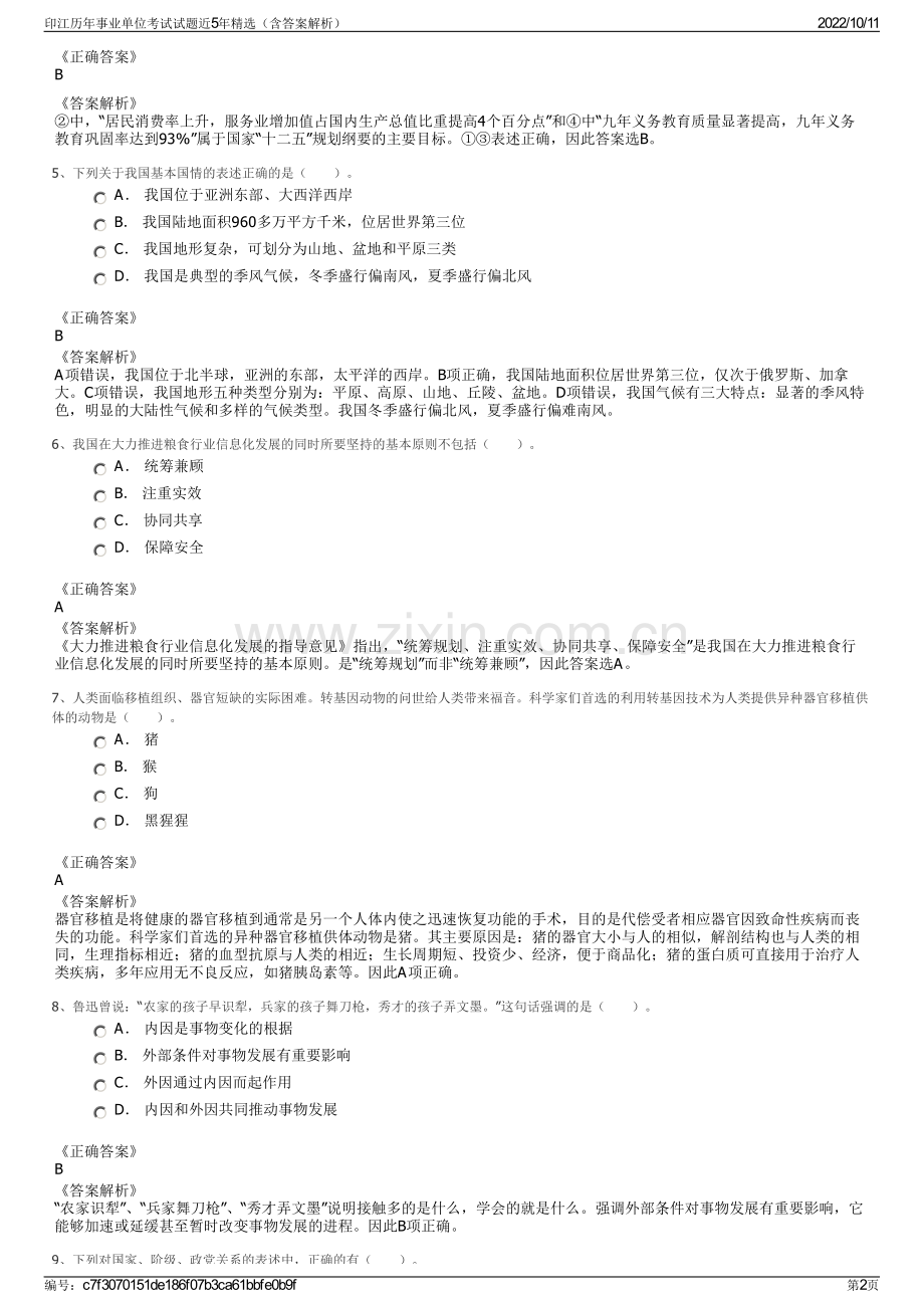 印江历年事业单位考试试题近5年精选（含答案解析）.pdf_第2页