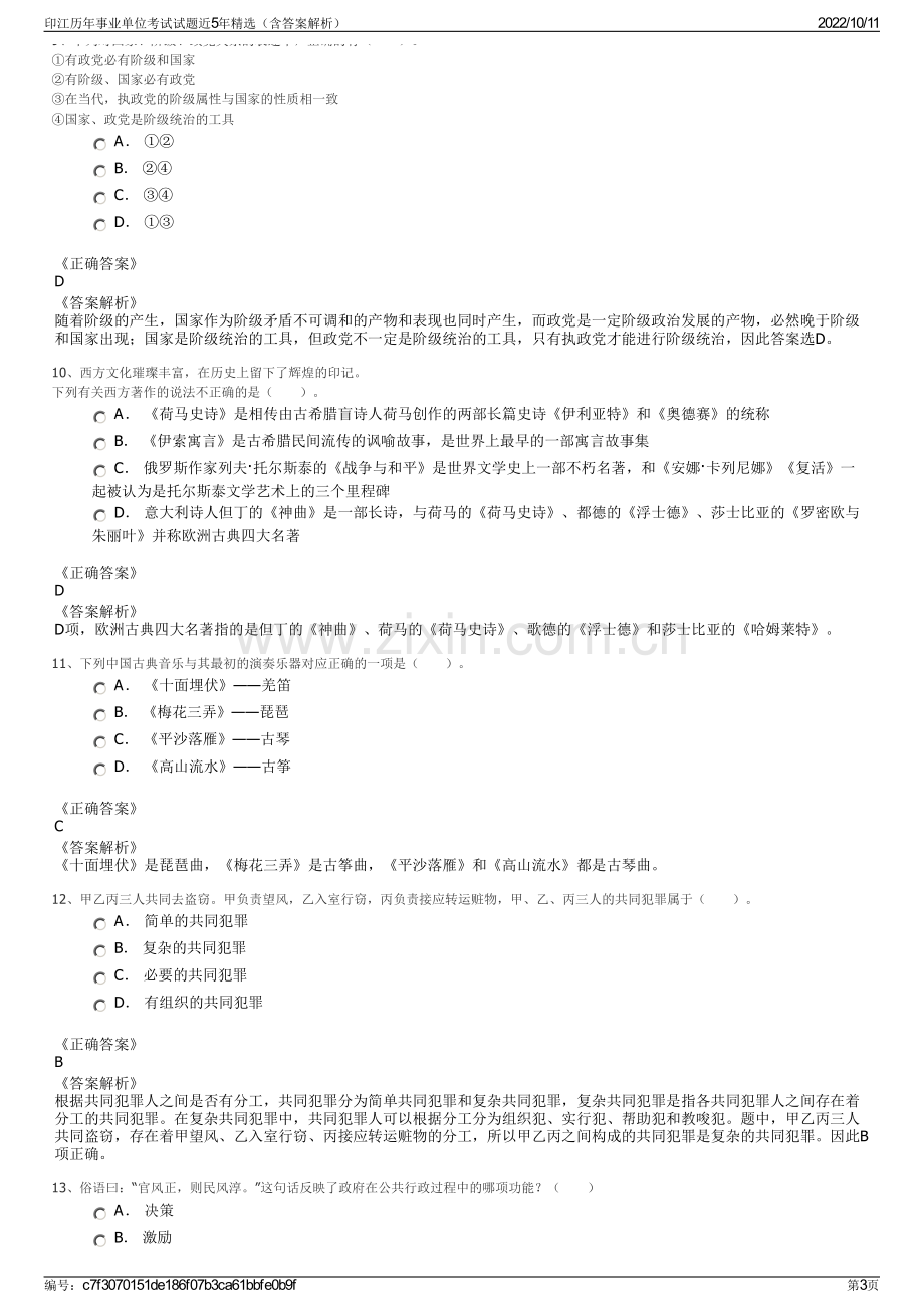 印江历年事业单位考试试题近5年精选（含答案解析）.pdf_第3页