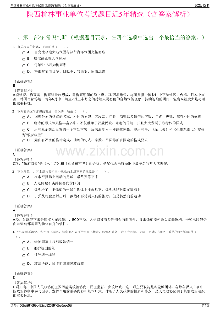 陕西榆林事业单位考试题目近5年精选（含答案解析）.pdf_第1页