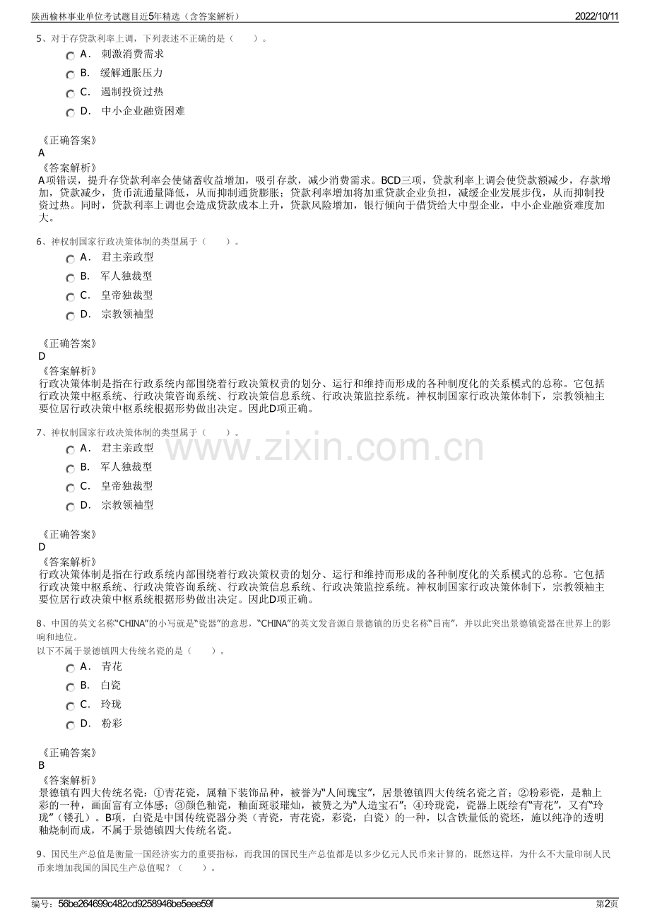 陕西榆林事业单位考试题目近5年精选（含答案解析）.pdf_第2页