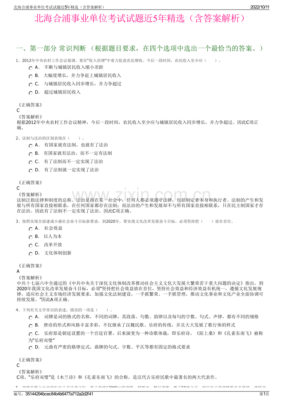 北海合浦事业单位考试试题近5年精选（含答案解析）.pdf_第1页