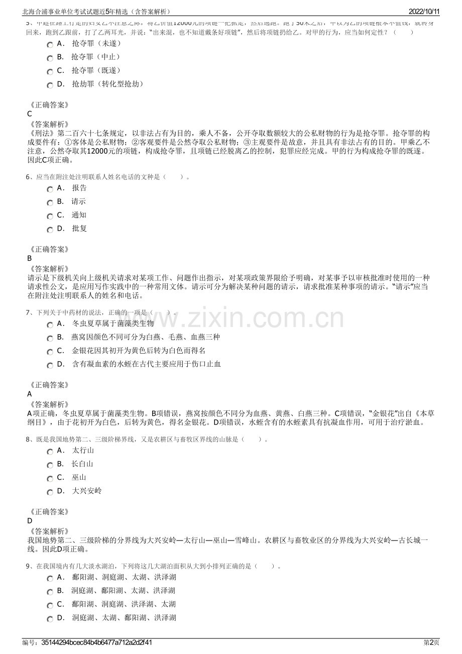 北海合浦事业单位考试试题近5年精选（含答案解析）.pdf_第2页