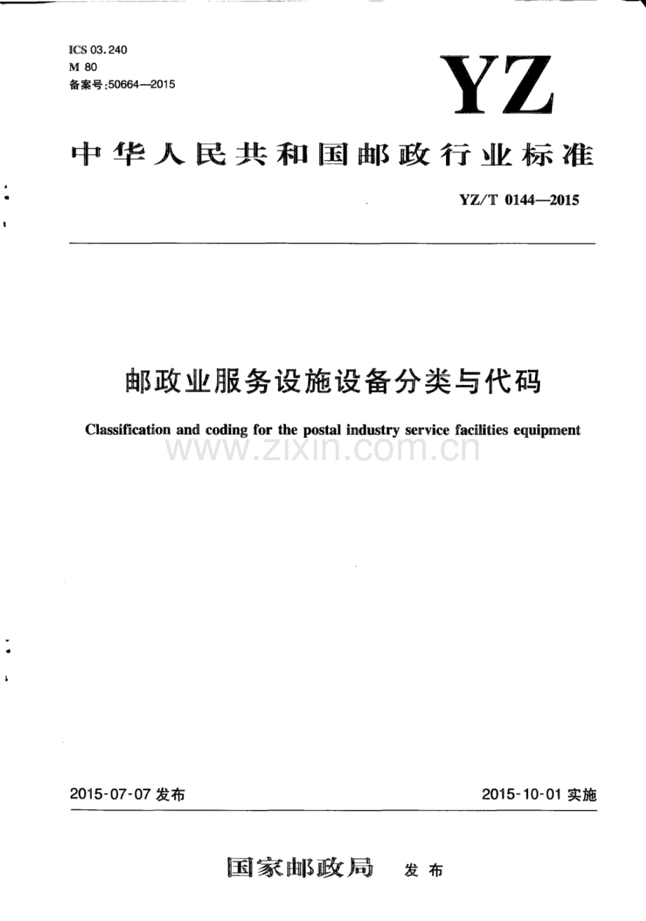 YZ∕T 0144-2015 邮政业服务设施设备分类与代码.pdf_第1页