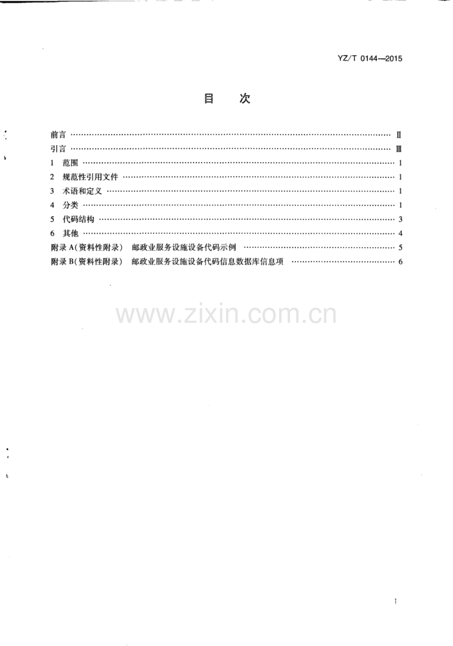 YZ∕T 0144-2015 邮政业服务设施设备分类与代码.pdf_第2页