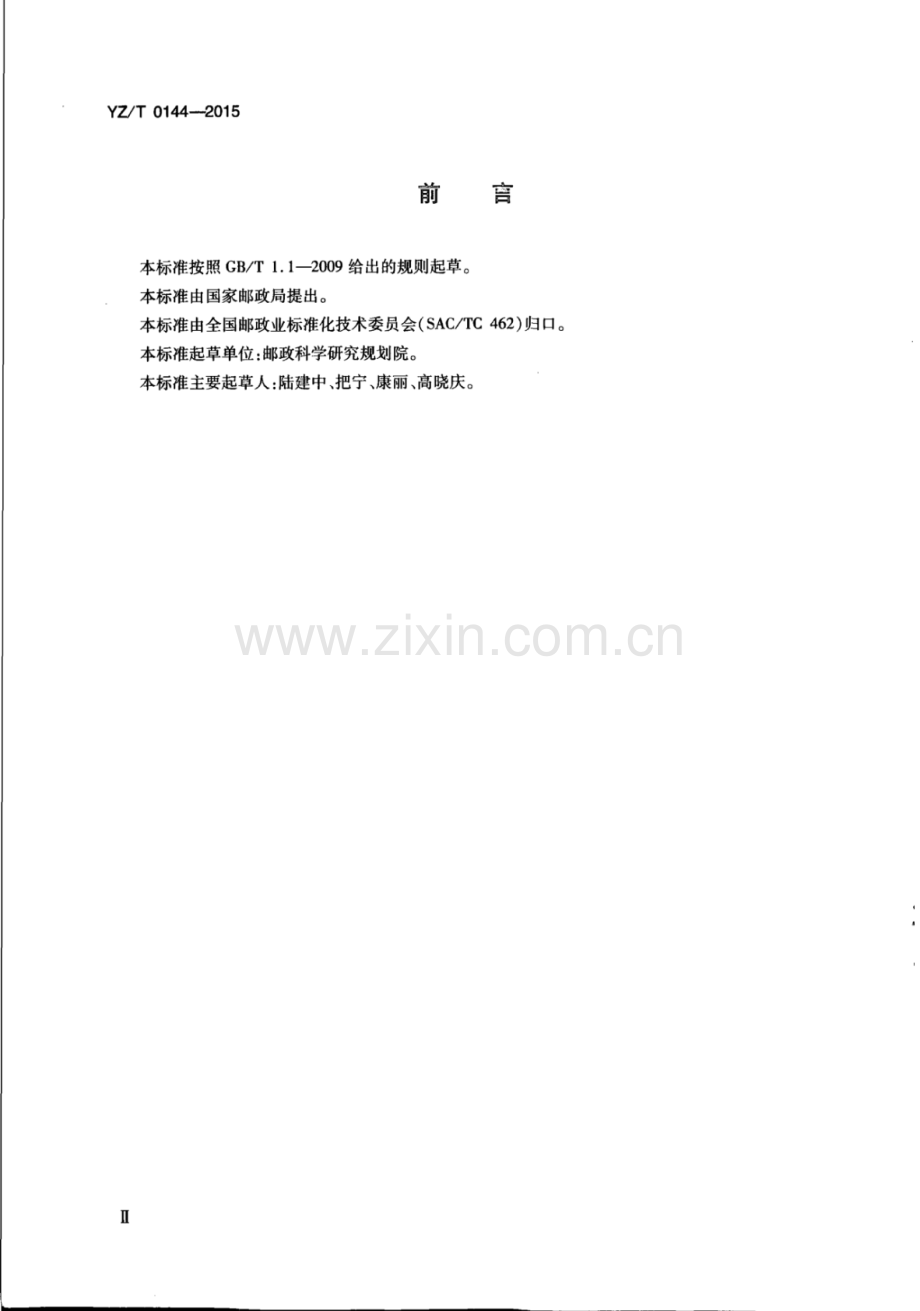 YZ∕T 0144-2015 邮政业服务设施设备分类与代码.pdf_第3页