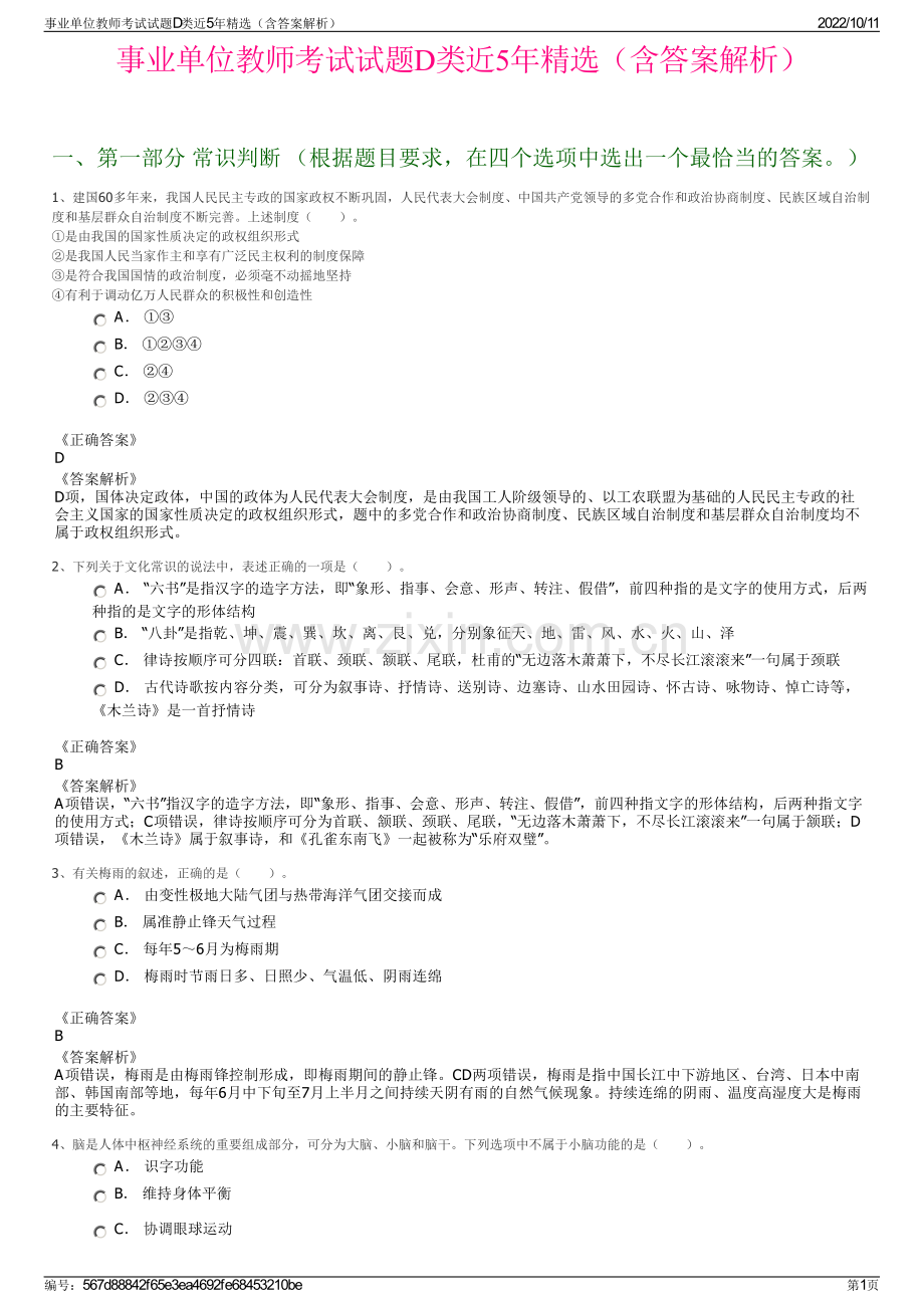 事业单位教师考试试题D类近5年精选（含答案解析）.pdf_第1页