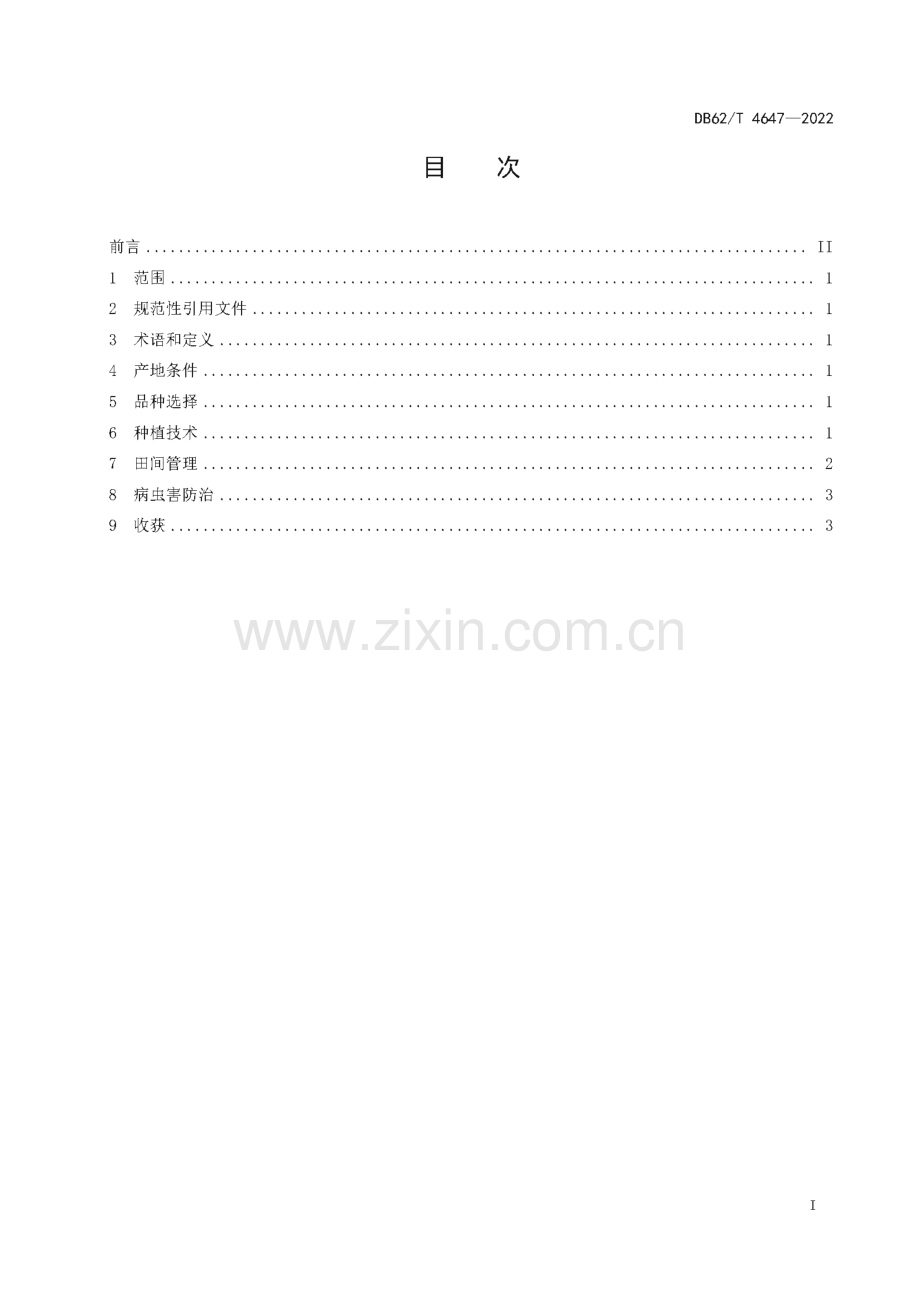 DB62∕T 4647-2022 紫苏生产技术规程(甘肃省).pdf_第3页