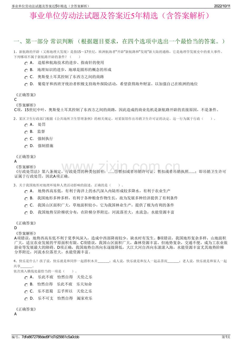 事业单位劳动法试题及答案近5年精选（含答案解析）.pdf_第1页