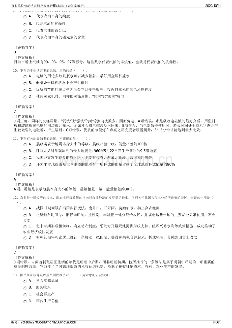 事业单位劳动法试题及答案近5年精选（含答案解析）.pdf_第3页