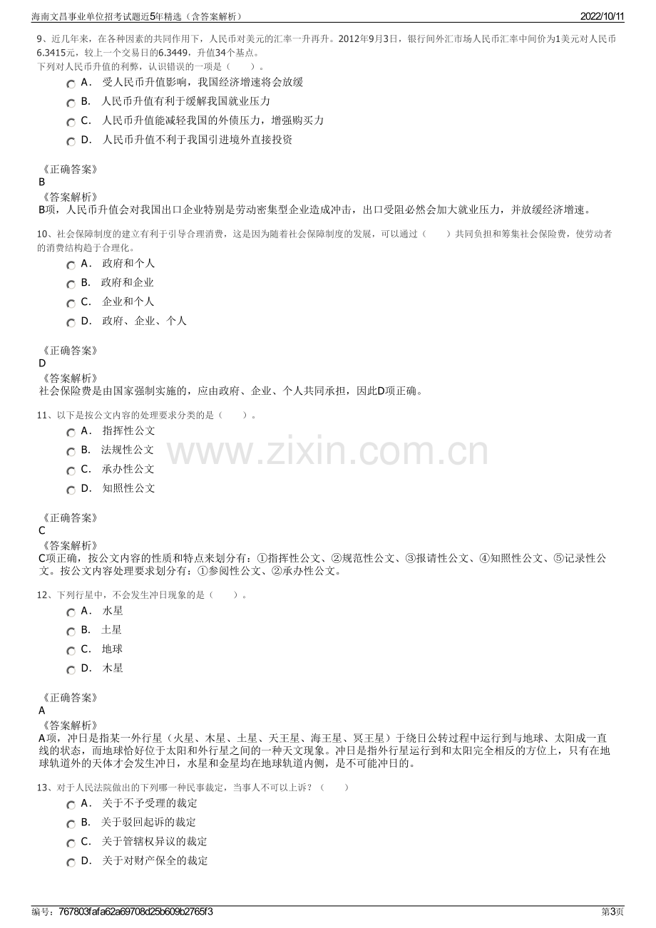 海南文昌事业单位招考试题近5年精选（含答案解析）.pdf_第3页