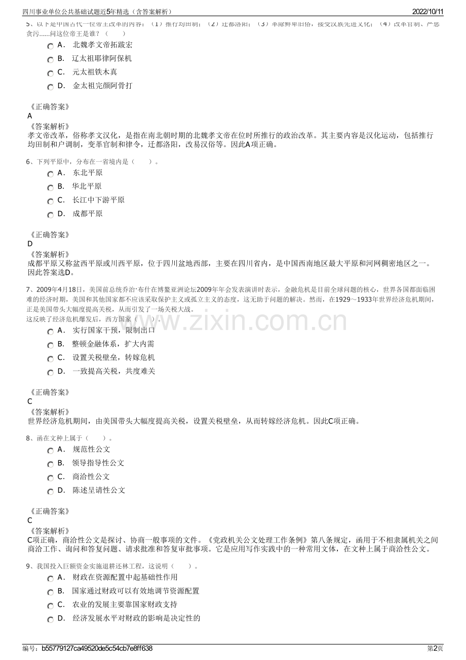 四川事业单位公共基础试题近5年精选（含答案解析）.pdf_第2页