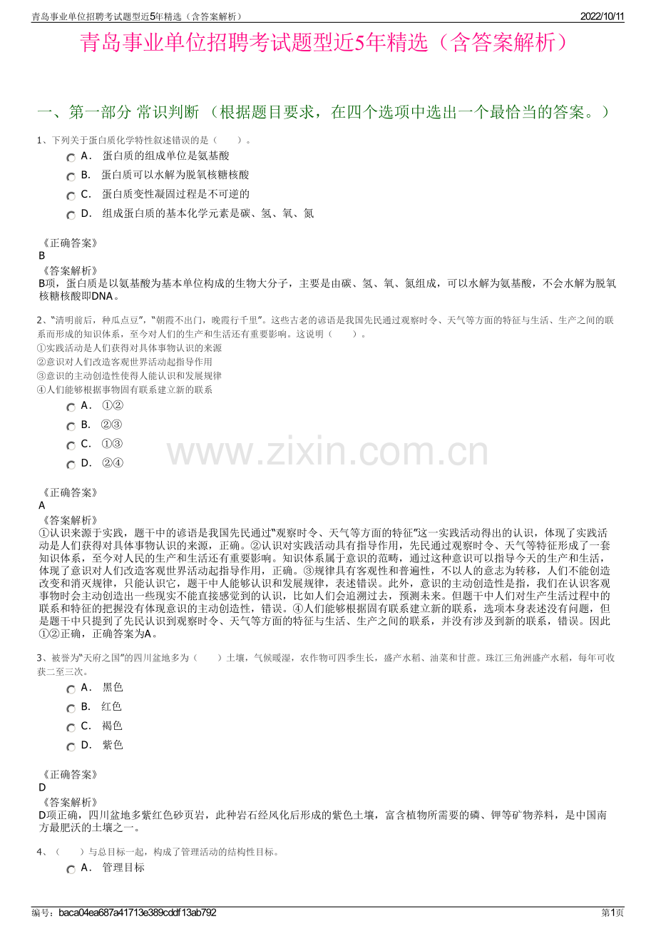 青岛事业单位招聘考试题型近5年精选（含答案解析）.pdf_第1页