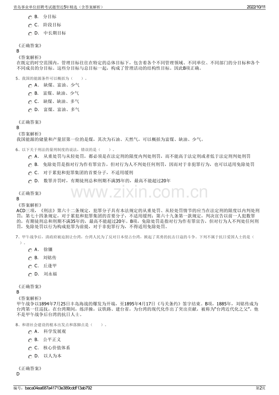 青岛事业单位招聘考试题型近5年精选（含答案解析）.pdf_第2页