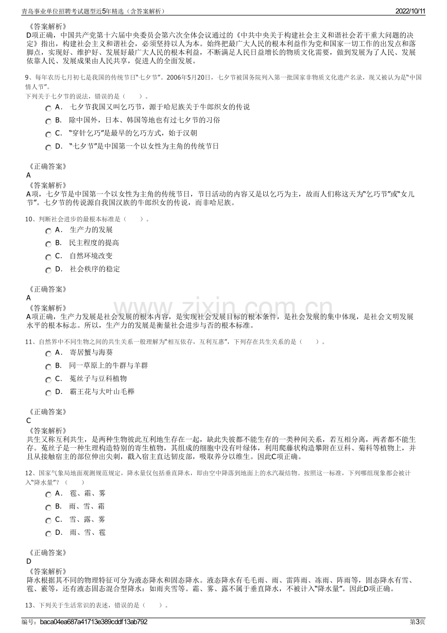 青岛事业单位招聘考试题型近5年精选（含答案解析）.pdf_第3页