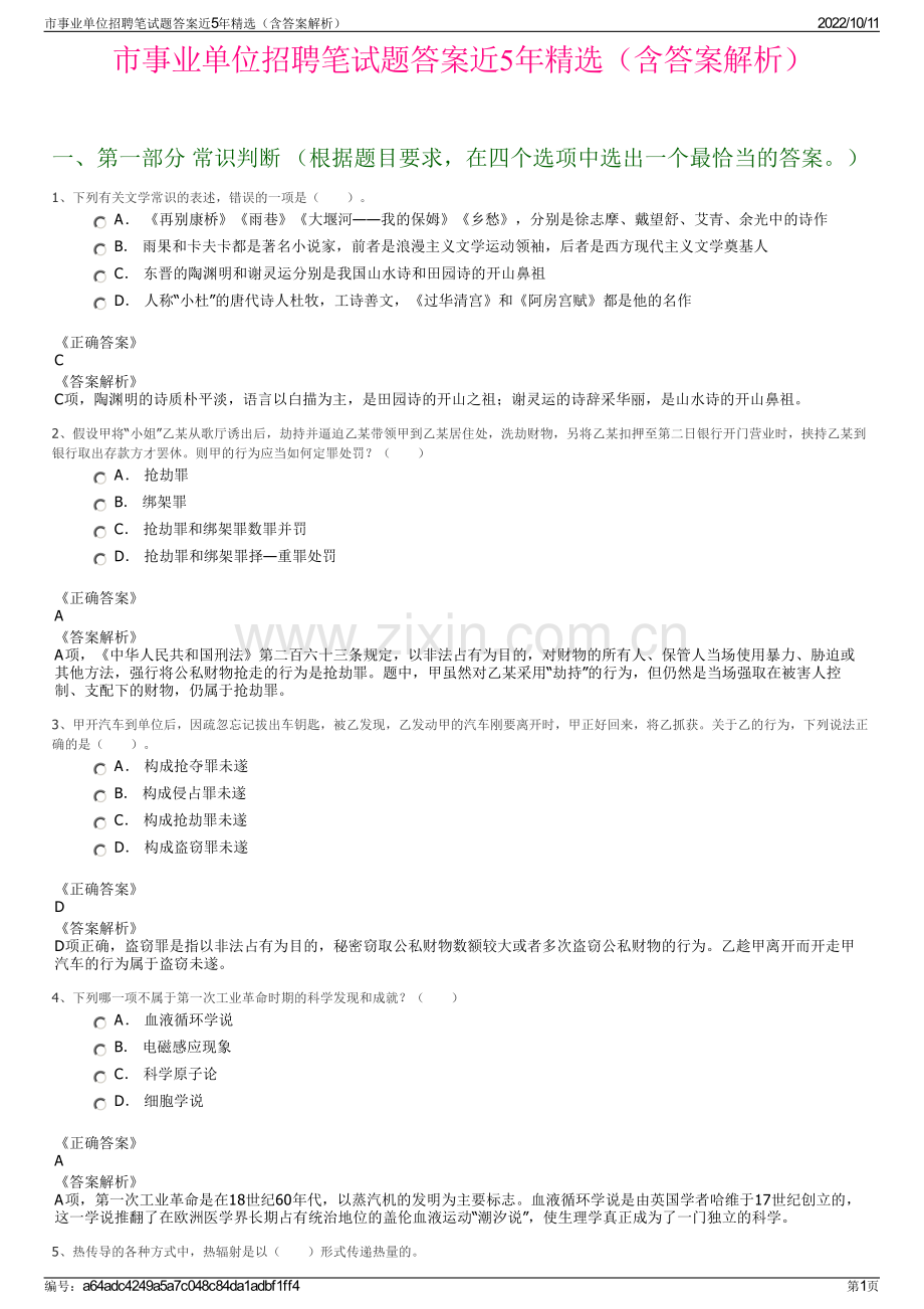 市事业单位招聘笔试题答案近5年精选（含答案解析）.pdf_第1页