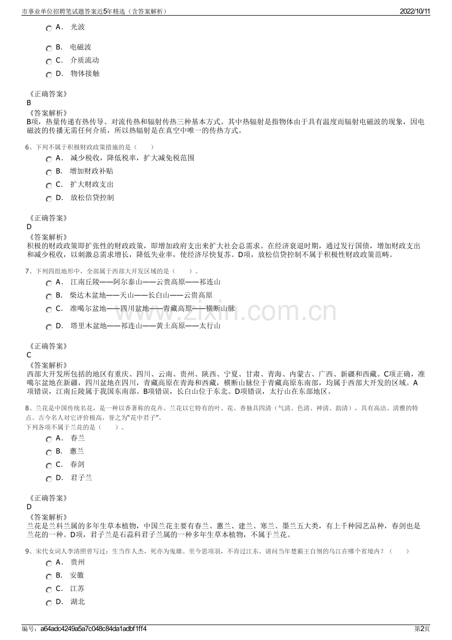 市事业单位招聘笔试题答案近5年精选（含答案解析）.pdf_第2页