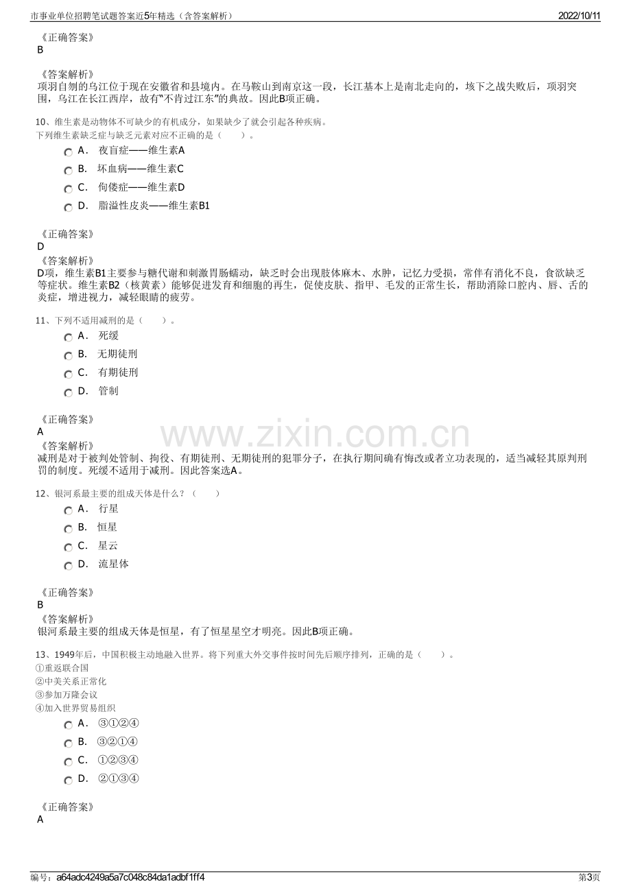 市事业单位招聘笔试题答案近5年精选（含答案解析）.pdf_第3页