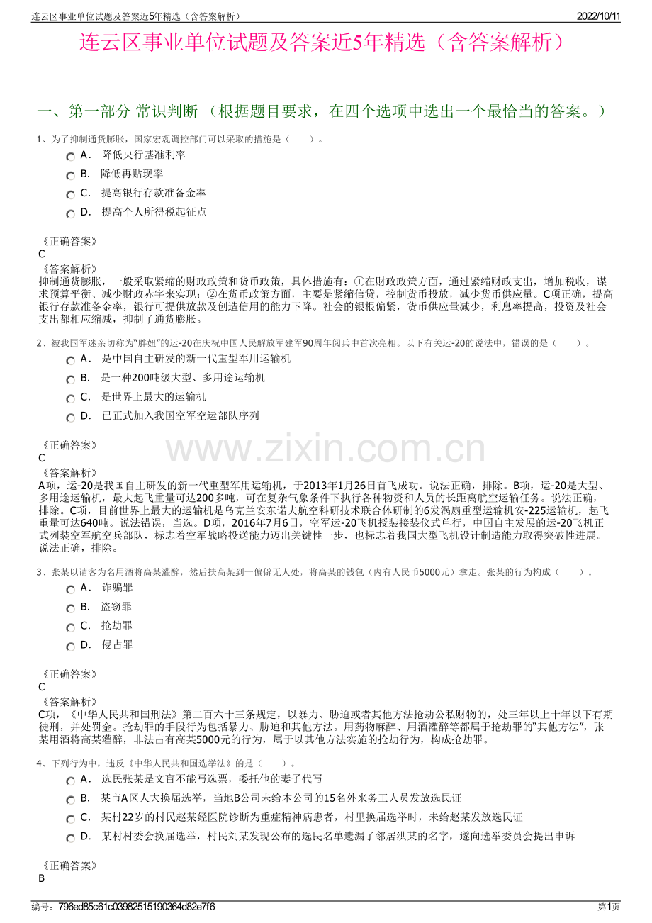 连云区事业单位试题及答案近5年精选（含答案解析）.pdf_第1页